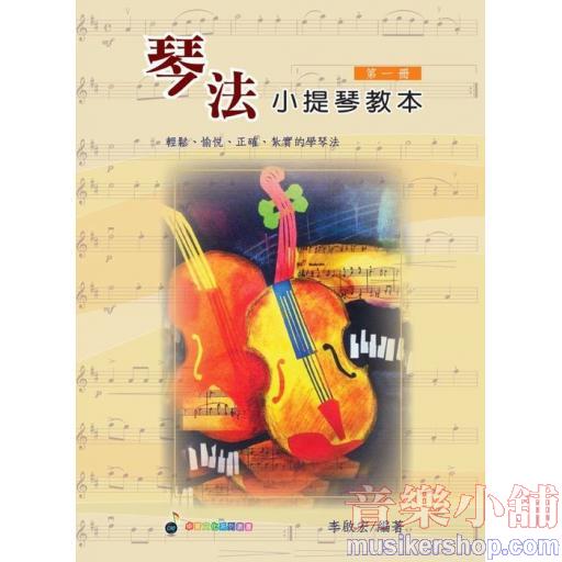 琴法小提琴 第1冊 (適用小提琴)