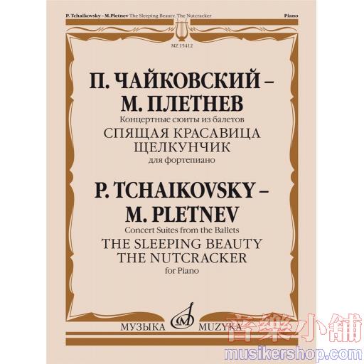 普列特涅夫改編 柴可夫斯基鋼琴組曲/芭蕾舞曲《睡美人》和《胡桃鉗》