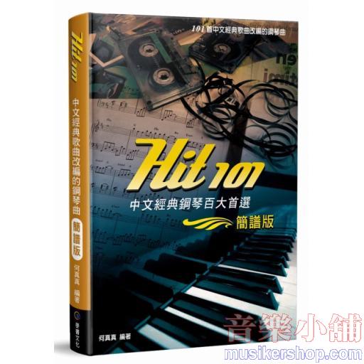 Hit101 中文經典 鋼琴百大首選(簡譜版)