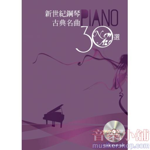 新世紀鋼琴古典名曲30選 附2CD+MP3