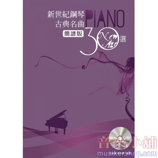 新世紀鋼琴古典名曲30選(簡譜版)