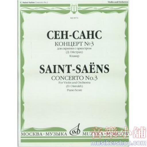 Saint-Saens:Concerto No. 3 for violin and orc. Pianoscore