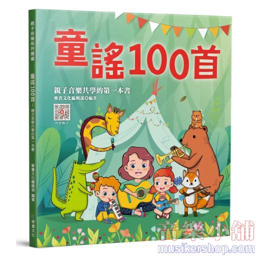 童謠100首－親子音樂共學的第一本書 附伴奏音樂QRCode