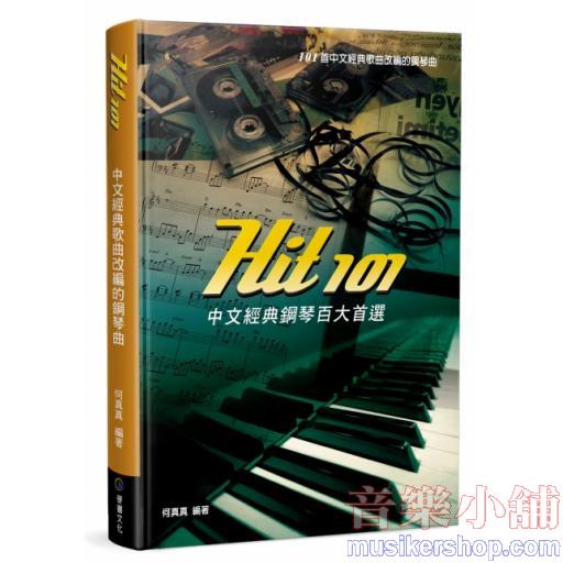 Hit101 中文經典 鋼琴百大首選