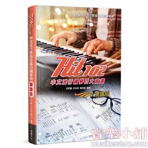 Hit102 中文流行 鋼琴百大首選(簡譜版)