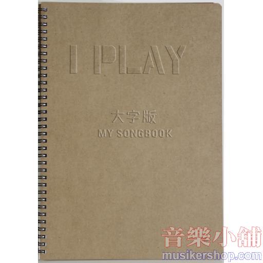 I PLAY音樂手冊:My songbook(大字版)