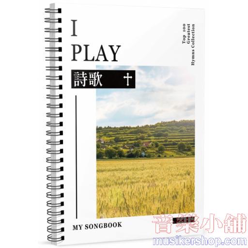 I PLAY詩歌－MY SONGBOOK