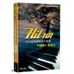 Hit101 中文經典 鋼琴百大首選(簡譜版)