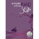 新世紀鋼琴古典名曲30選 附2CD+MP3