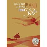 新世紀鋼琴台灣民謠30選(簡譜版)