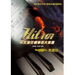 Hit101 中文流行 鋼琴百大首選(簡譜版)