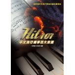 Hit101 中文流行 鋼琴百大首選