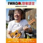 IWAO悠客語言 6首曲譜 / DVD