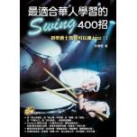 最適合華人學習的Swing400招