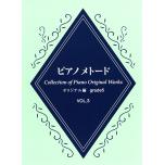 【日文版】鋼琴範例曲集 【創作曲篇 五級 Vol.3】