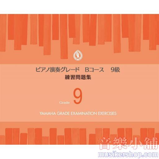 【日文版】鋼琴演奏檢定9級練習問題集