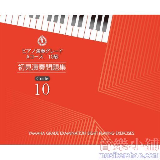 【日文版】鋼琴 視奏練習問題集 10級