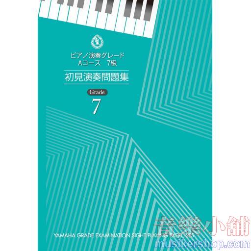 【日文版】鋼琴 視奏練習問題集 7級