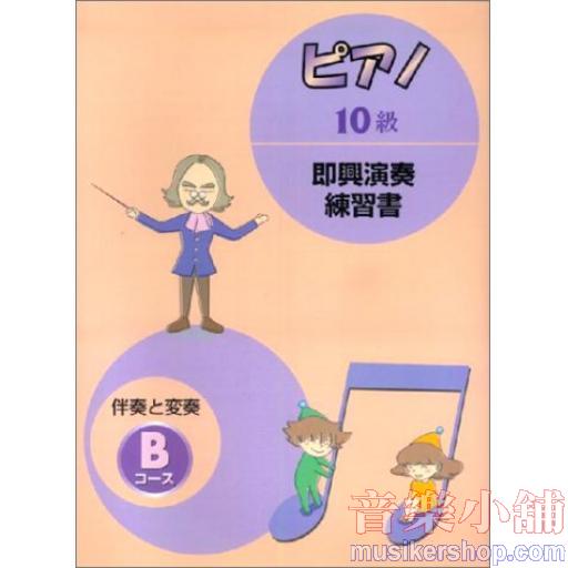 【日文版】山葉 即興演奏練習書 【10級 B課程】變奏與伴奏