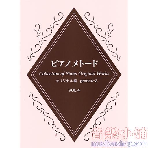 【日文版】鋼琴範例曲集 【創作曲篇 4～3級 Vol.4】