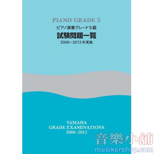 【日文版】2006-2012 鋼琴檢定試題一覽5級