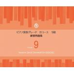 【日文版】鋼琴演奏檢定9級練習問題集