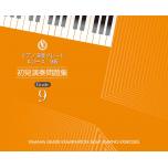 【日文版】鋼琴 視奏練習問題集 9級