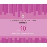 【日文版】鋼琴演奏檢定10級練習問題集