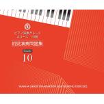 【日文版】鋼琴 視奏練習問題集 10級