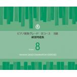 【日文版】鋼琴演奏檢定8級練習問題集