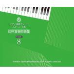 【日文版】鋼琴 視奏練習問題集 8級