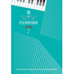 【日文版】鋼琴 視奏練習問題集 7級