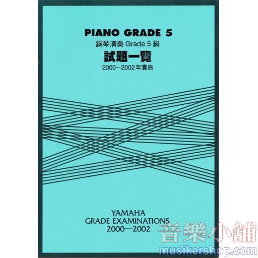 鋼琴演奏 Grade 5級 試題一覽 2000~2002年實施