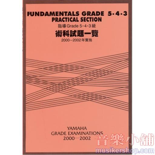 指導 Grade 5・4・3級 術科試題一覽 2000~2002年實施