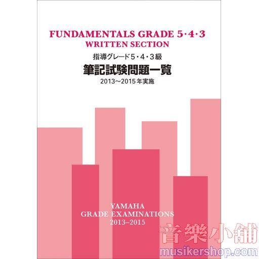 【日文版】2013-2015 指導檢定筆試試題5-3級