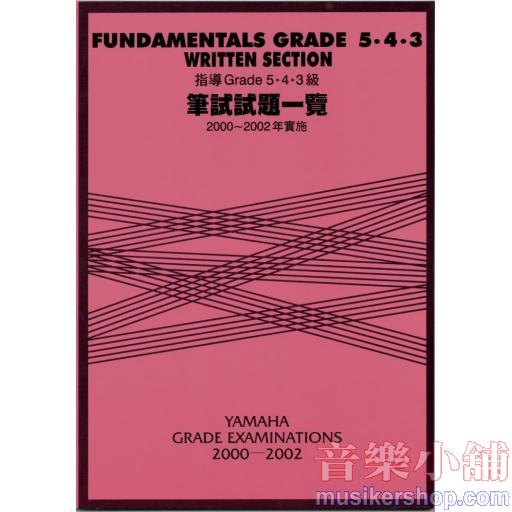 指導 Grade 5・4・3級 筆試試題一覽 2000~2002年實施