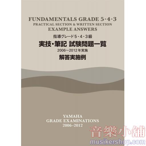 【日文版】2006-2012 指導檢定術科、筆試解答5-3級