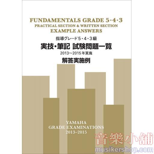 【日文版】2013-2015 指導檢定術科、筆試解答5-3級