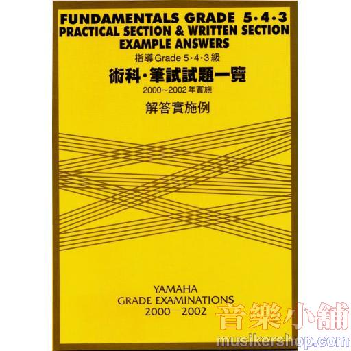 指導 Grade 5・4・3級 術科・筆試試題一覽 2000-2002年實施 解答實施例
