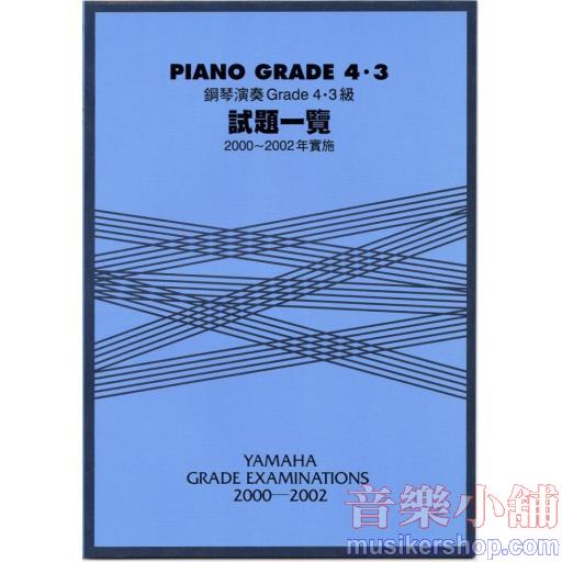 鋼琴演奏 Grade 4・3級 試題一覽 2000~2002年實施