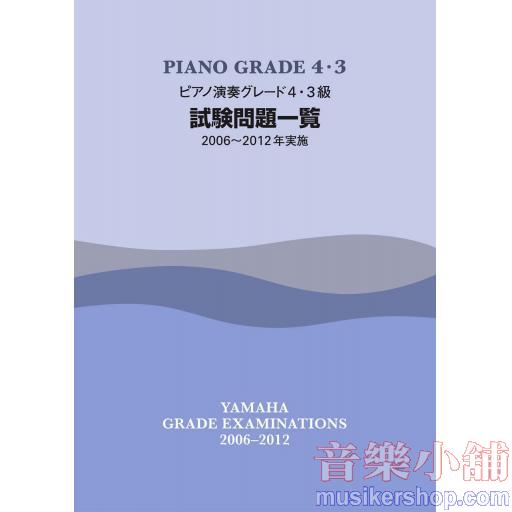 【日文版】2006-2012 鋼琴檢定試題一覽4-3級