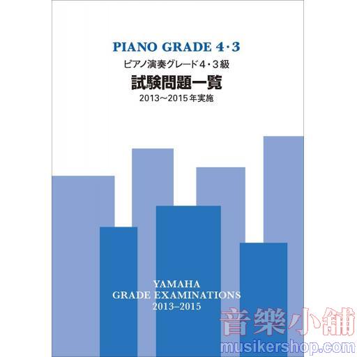 【日文版】2013-2015 鋼琴檢定試題一覽4-3級