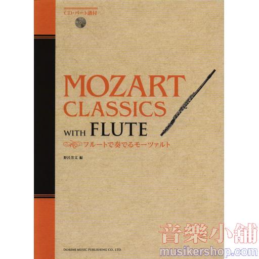 フルートで奏でる モーツァルト (CD・パート譜付)