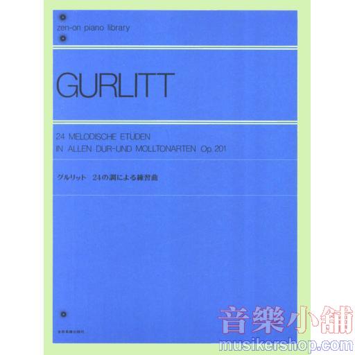 グルリット 24の調による練習曲 Op. 201