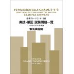 【日文版】2013-2015 指導檢定術科、筆試解答5-3級