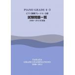【日文版】2006-2012 鋼琴檢定試題一覽4-3級