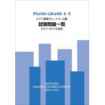 【日文版】2013-2015 鋼琴檢定試題一覽4-3級