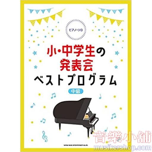 ピアノ・ソロ 小・中学生の発表会ベストプログラム