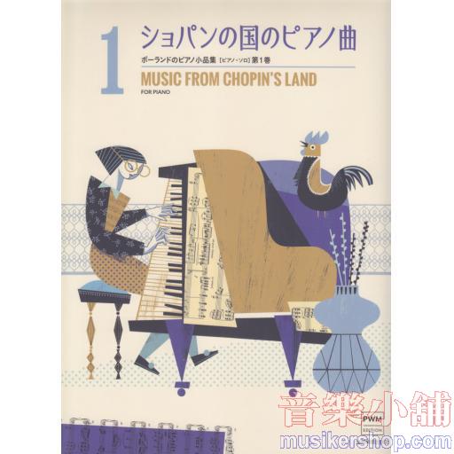 ショパンの国のピアノ曲（1）　（ポーランドのピアノ小品集［ピアノ・ソロ］）