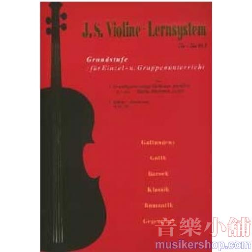 J.S.小提琴系統學習
